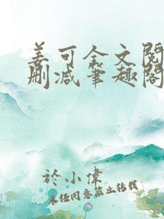 姜可全文阅读无删减笔趣阁