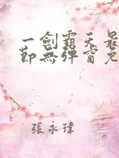 一剑霸天最新章节无弹窗免费阅读