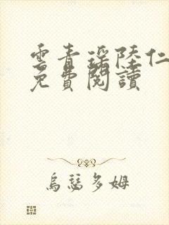 云青瑶陆仁全文免费阅读