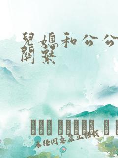 儿媳和公公发生关系