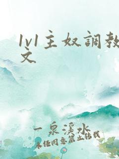 1v1主奴调教文