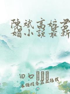 陈斌高婉君赵心媚小说最新章节