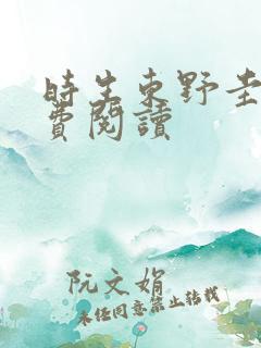 时生东野圭吾免费阅读