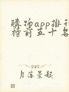 购物app排行榜前五十名
