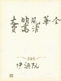 大明风华全集免费高清