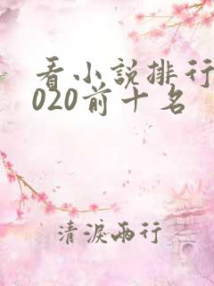 看小说排行榜2020前十名