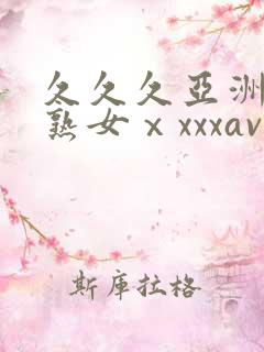 久久久亚洲熟妇熟女ⅹxxxav