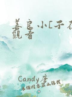 善良小[子在线观看