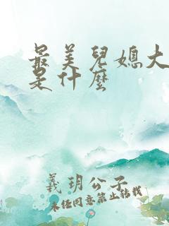 最美儿媳大结局是什么