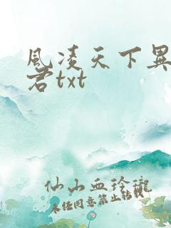 风凌天下异世邪君txt