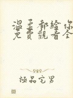 温柔都给你短剧免费观看全集高清