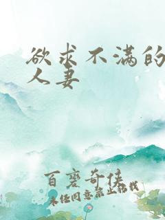 欲求不满的美艳人妻