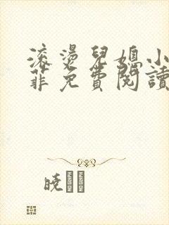 滚烫儿媳小说陈菲免费阅读高干文章