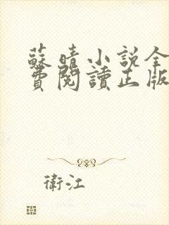 苏晴小说全文免费阅读正版无弹窗