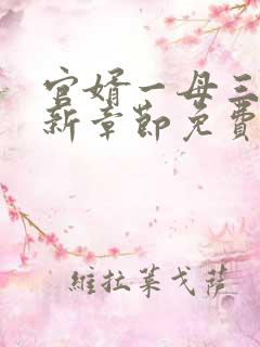 官婿一母三女最新章节免费阅读小说