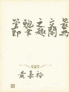 管鲍之交最新章节笔趣阁无弹窗504在