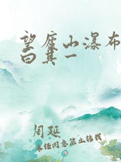 望庐山瀑布唐李白其一