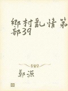 乡村乱情第十六部39