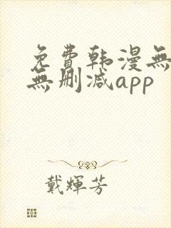 免费韩漫无遮羞无删减app