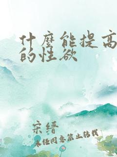 什么能提高女人的性欲