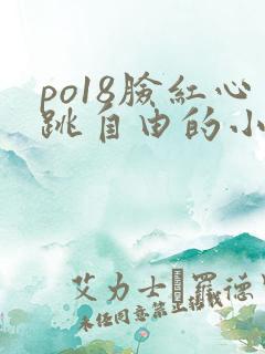 po18脸红心跳自由的小说阅读网