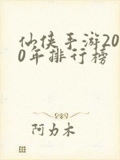 仙侠手游2020年排行榜