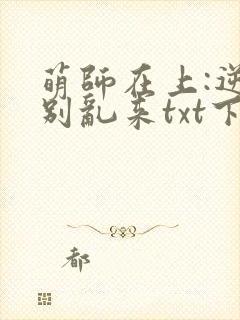 萌师在上:逆徒别乱来txt下载