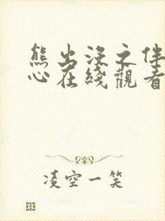 熊出没之伴我雄心在线观看高清