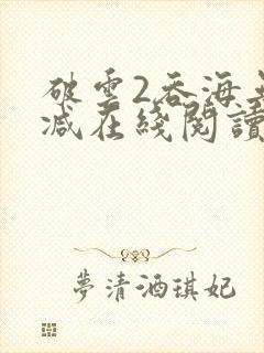 破云2吞海无删减在线阅读