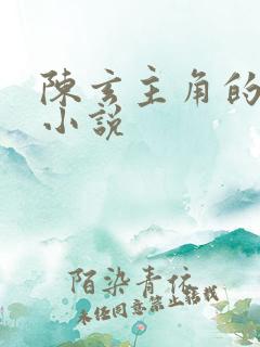 陈玄主角的都市小说