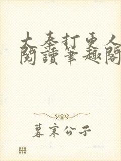 大奉打更人全文阅读笔趣阁
