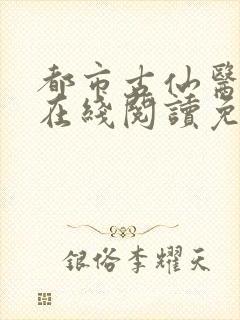 都市古仙医小说在线阅读免费
