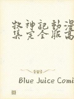 牧神记动漫16集完全版高清