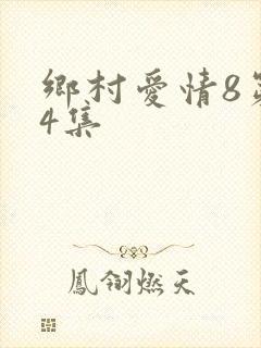 乡村爱情8第44集