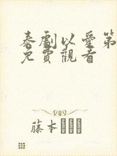 泰剧以爱第一季免费观看