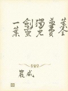 一剑独尊叶玄,叶灵免费全文阅读