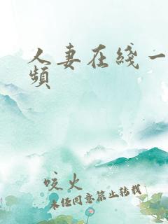 人妻在线一区视频