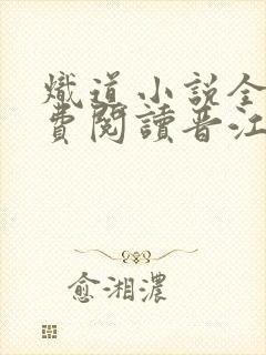 炽道小说全文免费阅读晋江