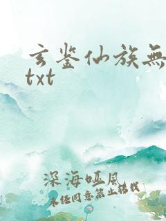 玄鉴仙族无错版txt