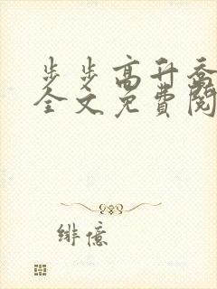 步步高升乔红波全文免费阅读笔趣阁