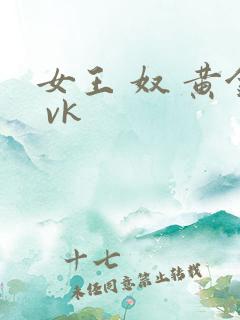 女王 奴 黄金 vk