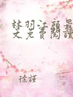 林羽江颜最新全文免费阅读