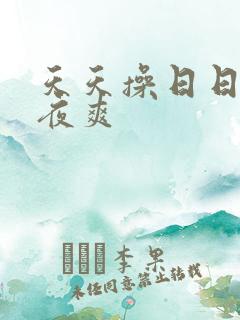 天天操日日操夜夜爽