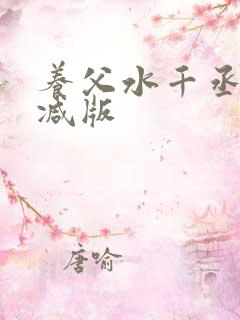 养父水千丞未删减版