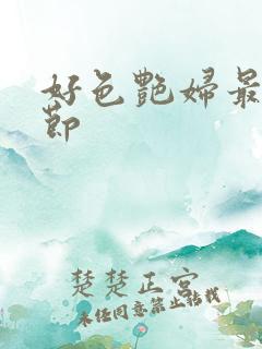 好色艳妇最新章节
