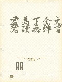 君为下全文免费阅读无弹窗笔趣阁