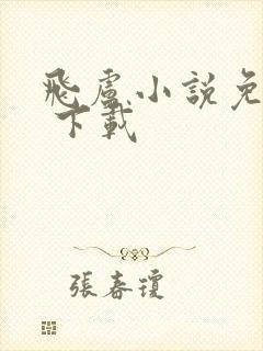 飞卢小说免费版 下载