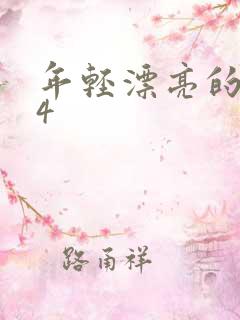 年轻漂亮的保姆4