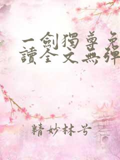 一剑独尊免费阅读全文无弹窗