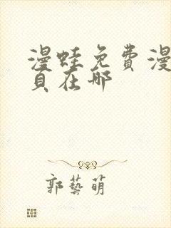 漫蛙免费漫画网页在哪
